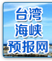 台湾海峡预报网